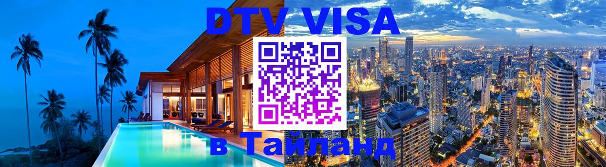 Visa в Таиланд 