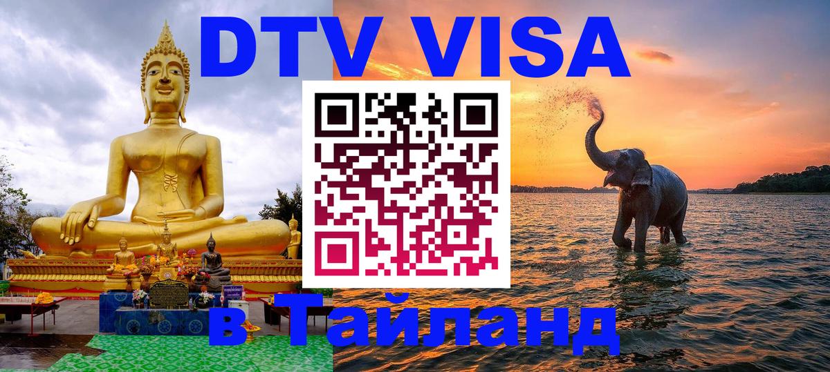 DTV виза Тайланд 